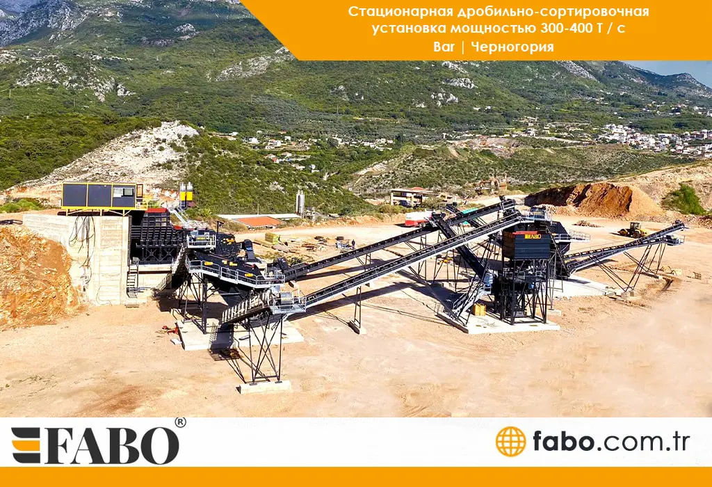 Стационарная дробильно-сортировочная установка мощностью 300-400 Т / с Bar | Черногория